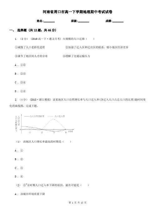 河南省周口市高一下学期地理期中考试试卷