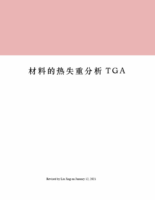 材料的热失重分析TGA