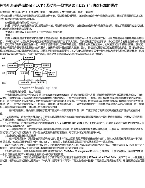 智能电能表通信协议(TCP)及功能一致性测试(ETS)与协议标准的探讨