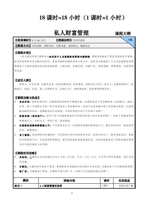 《私人财富管理》课程大纲