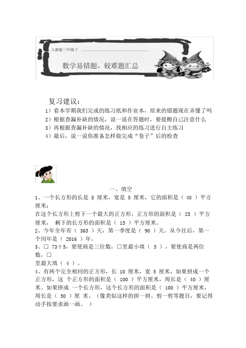 小学三年级(下)数学易错题.较难题汇总