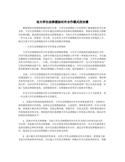 论大学生法律援助对外合作模式的完善