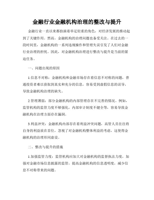 金融行业金融机构治理的整改与提升