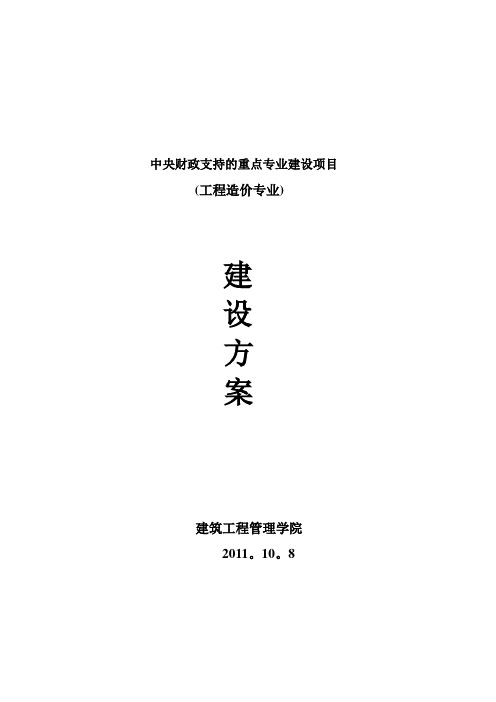 工程造价专业建设方案