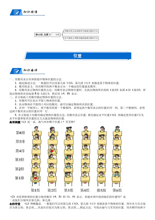 北师大版四年级上册数学第5单元 方向与位置_第02讲_位置(学生版)