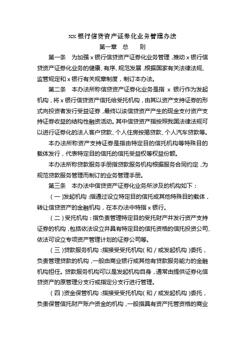 银行信贷资产证券化业务管理办法模版