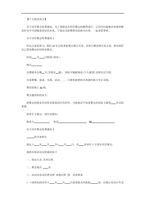 最新【关于同学聚会收费通知书】关于同学聚会收费通知.doc