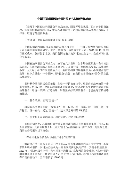 中国石油润滑油公司“昆仑”品牌经营战略