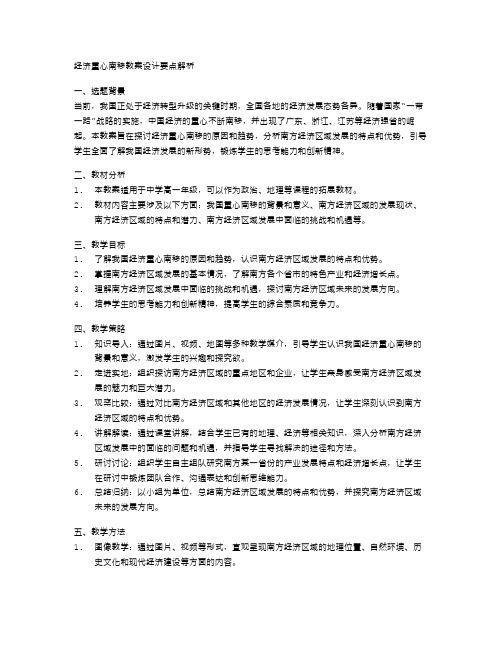 经济重心南移教案设计要点解析