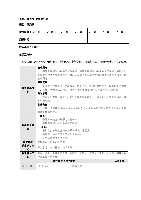 2.2.4单细胞生物教案-人教版生物七年级上册