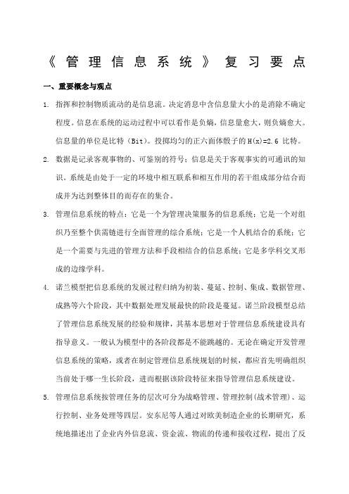 《管理信息系统》复习要点