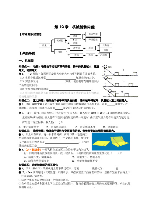 第12章-机械能和内能知识点复习(初三).doc