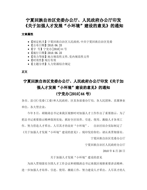 宁夏回族自治区党委办公厅、人民政府办公厅印发《关于加强人才发展“小环境”建设的意见》的通知