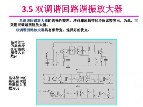 无线电通信-3.3 3.3 双调谐回路放大器、谐振放大器的稳定性与稳定措施、常用谐振放大器