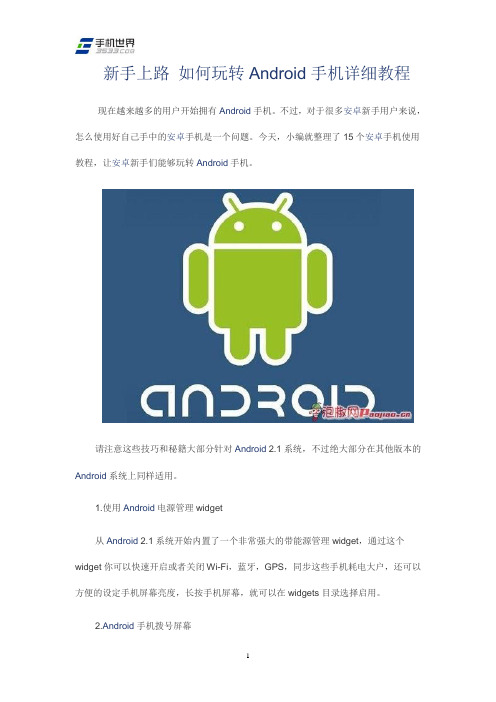 新手上路 如何玩转Android手机详细教程