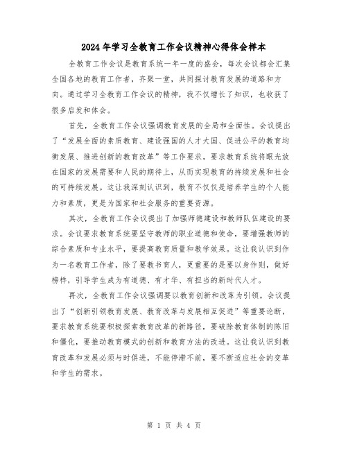 2024年学习全教育工作会议精神心得体会样本(2篇)