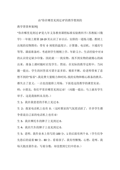 由“你在哪里见到过0”的教学想到的