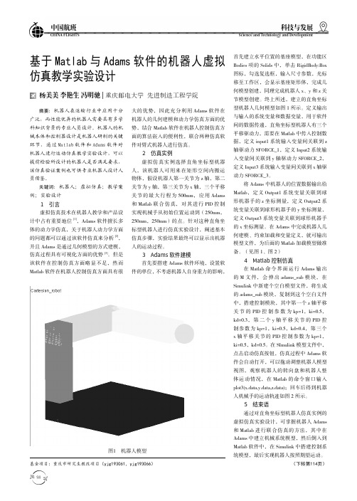 基于Matlab与Adams软件的机器人虚拟仿真教学实验设计