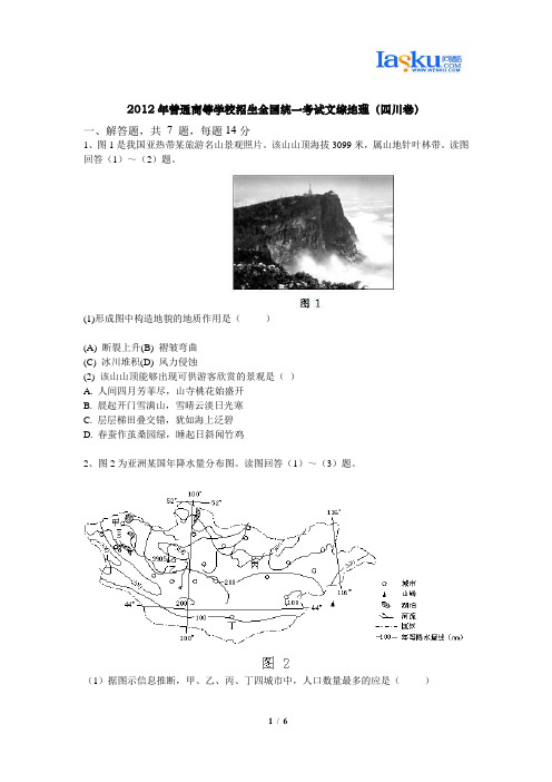 2012年普通高等学校招生全国统一考试文综地理(四川卷)