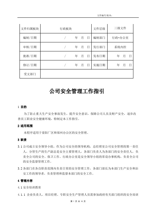 公司安全管理工作指引