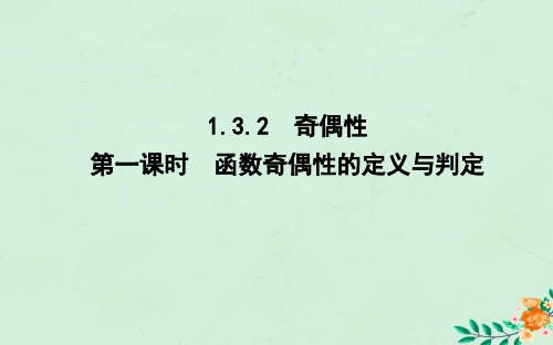 高中数学第一章集合与函数概念1.3.2奇偶性第一课时函数奇偶性的定义与判定课件新人教A版必修1