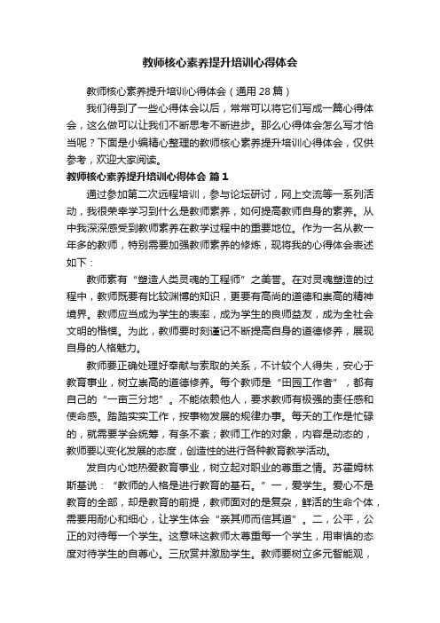 教师核心素养提升培训心得体会（通用28篇）