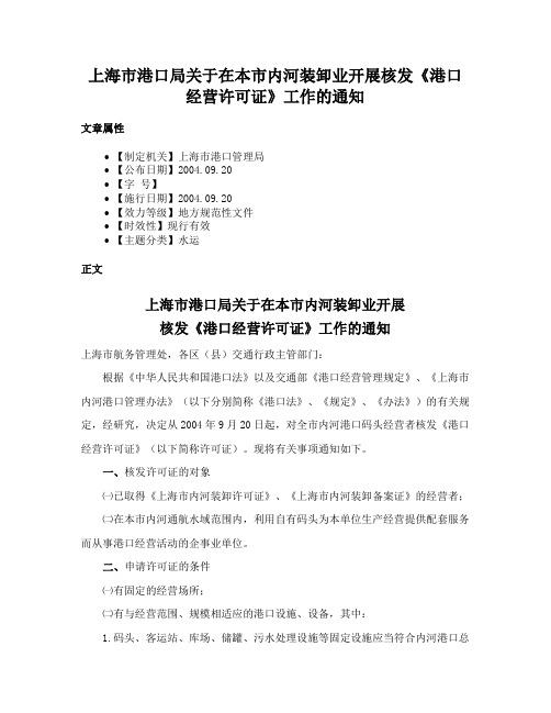 上海市港口局关于在本市内河装卸业开展核发《港口经营许可证》工作的通知