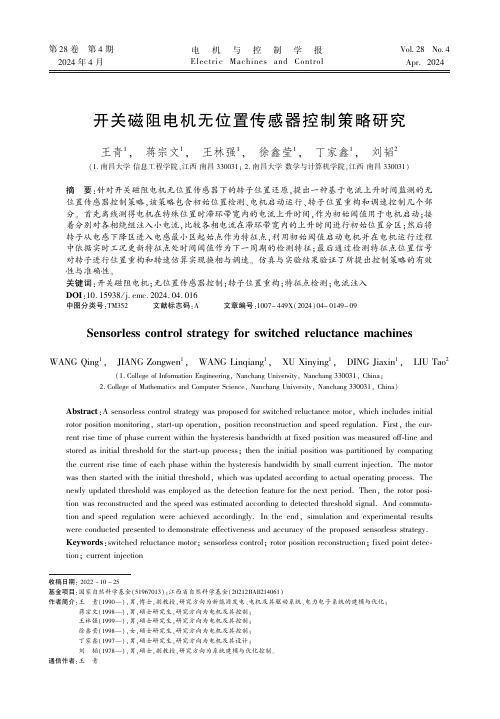 开关磁阻电机无位置传感器控制策略研究