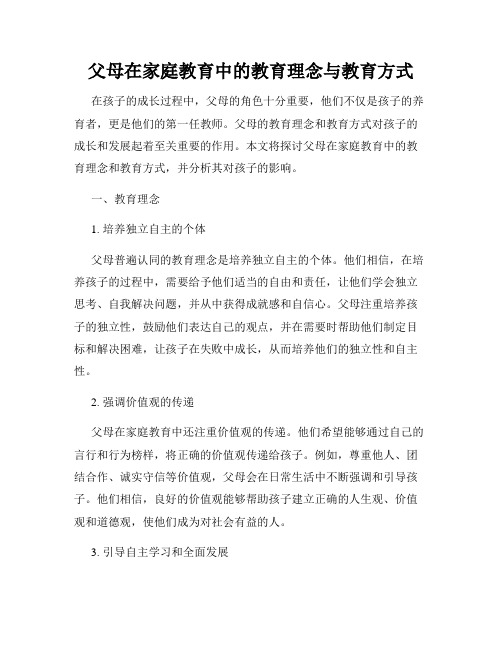 父母在家庭教育中的教育理念与教育方式