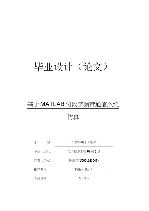 基于MATLAB的数字频带系统仿真