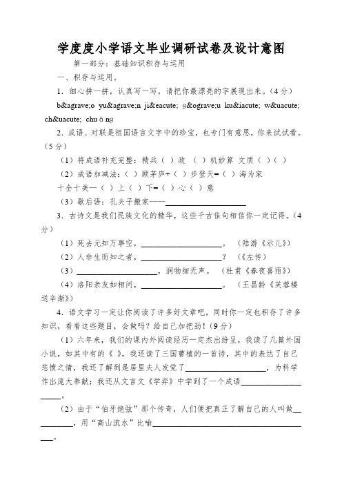 学度度小学语文毕业调研试卷及设计意图