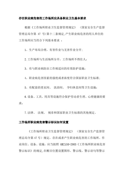 存在职业病危害的工作场所应具备职业卫生基本要求