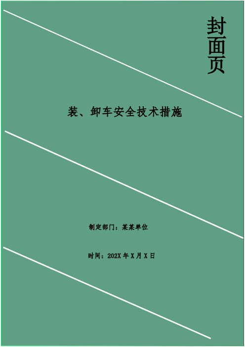 装、卸车安全技术措施