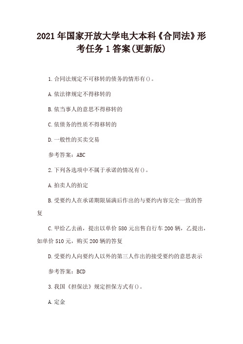 2021年国家开放大学电大本科《合同法》形考任务1、形考任务2答案(更新版)