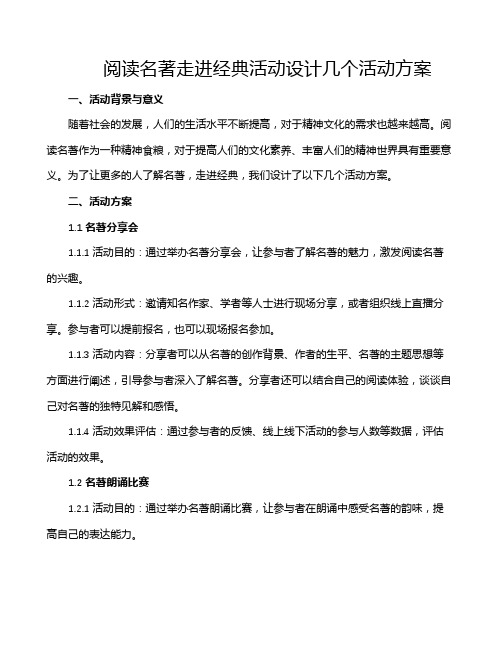 阅读名著走进经典活动设计几个活动方案