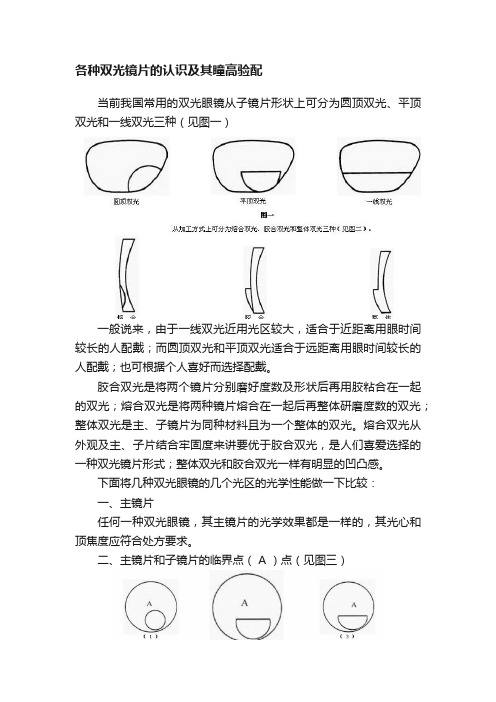 各种双光镜片的认识及其瞳高验配