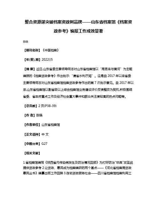 整合资源谋突破档案资政树品牌——山东省档案馆《档案资政参考》编报工作成效显著