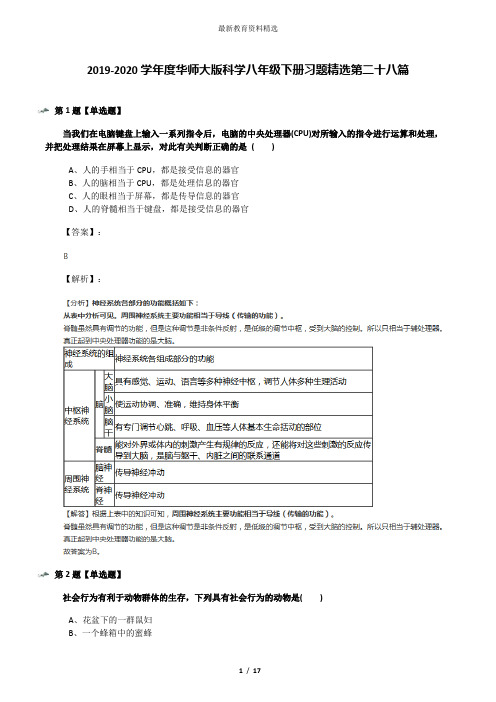 2019-2020学年度华师大版科学八年级下册习题精选第二十八篇