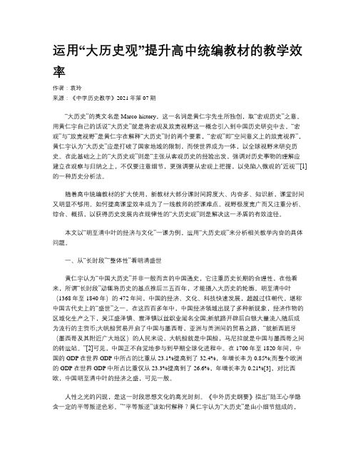 运用“大历史观”提升高中统编教材的教学效率