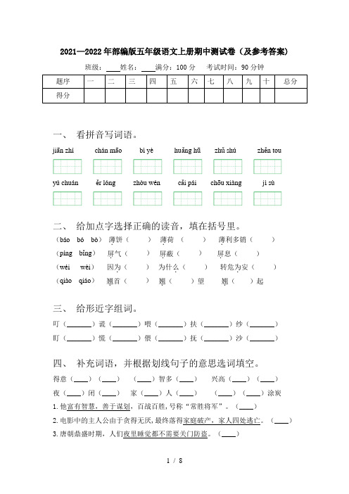 2021—2022年部编版五年级语文上册期中测试卷(及参考答案)