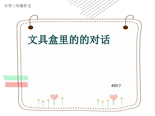 小学三年级作文《文具盒里的的对话》450字(共8页PPT)