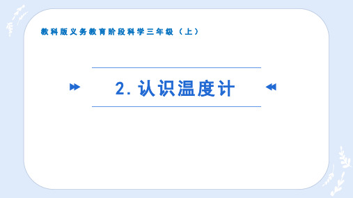 教科版科学三年纪上册《认识温度计》课件