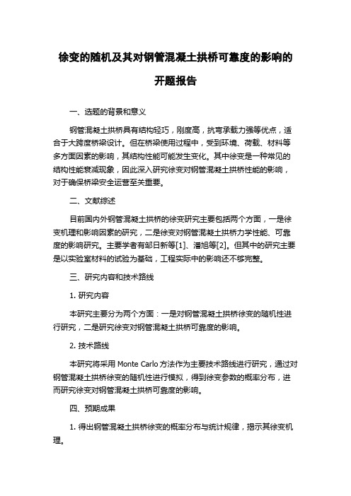 徐变的随机及其对钢管混凝土拱桥可靠度的影响的开题报告