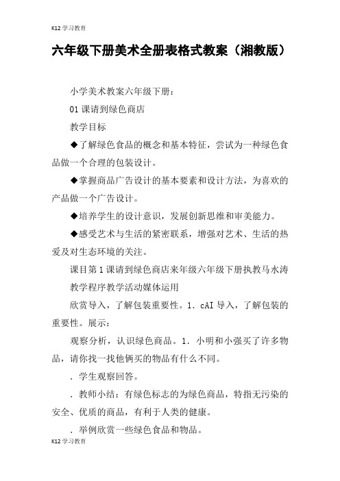 【K12学习】六年级下册美术全册表格式教案(湘教版)
