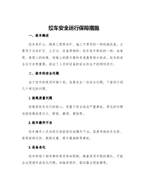 绞车安全运行保障措施