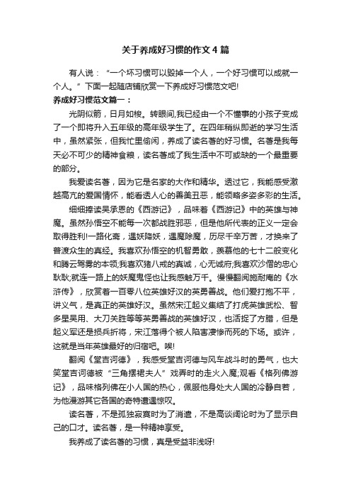 关于养成好习惯的作文4篇