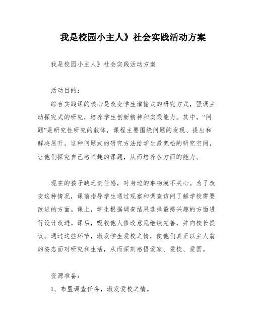 我是校园小主人》社会实践活动方案