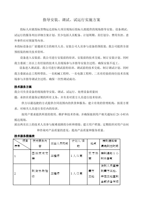 指导安装调试、试运行实施方案