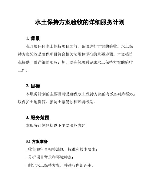 水土保持方案验收的详细服务计划