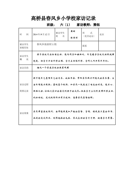 高桥县春风乡小学校家访记录